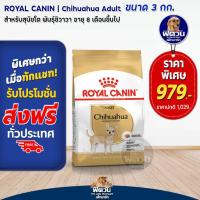 ราคา ROYAL CANIN BREED อาหารสุนัขสูตรเฉพาะสายพันธุ์ ขนาด 3 กิโลกรัม (2079016768)
