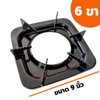 ราคา จานรองแก๊สเหลี่ยม 6 ขา (ขนาด 9 นิ้ว) รองหม้อกระทะบนเตาแก๊ส จานเหลี่ยม ขาตั้งเตาแก๊ส ขาตั้งหม้อ 6ขา (19086602221)