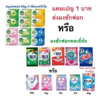 ราคา Dettol หรือผงซักฟอก เดทตอล สบู่ก้อนแอนตีแบคทีเรีย 60- 65 กรัม 1 ก้อน หรือน้ำยาปรับผ้านุ่ม (18416207778)