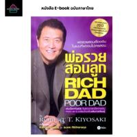 ราคา หนังสือ e-book ภาษาไทย | พ่อรวยสอนลูก Rich dad Poor dad (24059231681)
