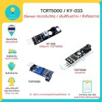 ราคา TCRT5000 KY-033 โมดูล Infrared ตรวจจับวัตถุ ตรวจจับเส้น Line tracking sensor Module พร้อมส่งทันที !!!! (6920464070)