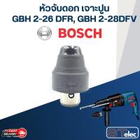 ราคา หัวจับดอกสว่าน เจาะปูน Bosch บอช สว่านโรตารี่ รุ่น GBH 2-26 DFR, 2-28DFV GBH 4-32DFR และ 3-28 (ได้ทุกรหัสต่อท้าย) (23083323217)