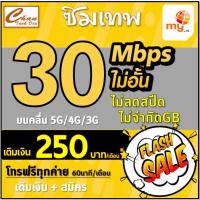 ราคา ซิมเทพ ซิมมาย my by NT 30Mbps 20Mbps 4Mbps 2Mbps ไม่อั้นไม่ลดสปีด ต่อได้12เดือน เติมเงินสมัครโปร มี 4แบบ เหมือน True ทรู (22360819724)