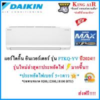 ราคา (รุ่นใหม่ล่าสุดFTKQปี2024) แอร์ ไดกิ้น Daikin ระบบ Inverter (FTKQ_YV2S) Max Inverter Star Series ประหยัดไฟเบอร์5+1ดาว⭐ (2148527960)