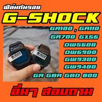 ราคา ฟิล์มกันรอยนาฬิกา G shock , Baby G (2350605977)