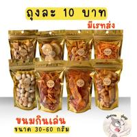ราคา ขนมกินเล่น ถุงเล็ก มีเรทส่ง ขนมปิ๊บ ขนมขายส่ง มีให้เลือกหลายรายการ ถุงซิปสีทอง สดใหม่ เก็บไว้ได้นาน (24160103861)