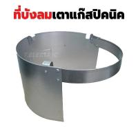 ราคา ที่บังลมเตาแก๊สปิคนิค เหล็ก/สแตนเลส บังลมปิคนิค กันลมปิคนิค สำหรับเตาแก๊สปิคนิค 4 กิโลกรัม ที่บังลม ที่บังเตาแก๊ส บังลม (21566645761)