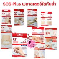 ราคา พลาสเตอร์ใสกันน้ำ SOS Plus T1 T2 T3 T4 2X2 2X4 S มินิ PU พิมพ์ใสกันน้ำ #พิมพ์ใส #ปิดแผล พลาสเตอร์ฟิล์มใส (2048412948)