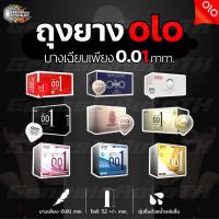 ราคา [ลูกค้าใหม่ 1 บาท = 30 ชิ้น] ถุงยางอนามัย ยี่ห้อโอโล่ olo บางพิเศษ 0.01 มิล [10 ชิ้น/กล่อง] ✦✦ไม่ระบุชื่อสินค้าบนพัสดุ✦✦ (17793509012)