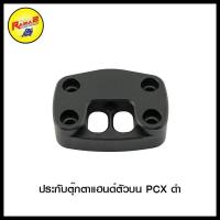 ราคา ประกับตุ๊กตาแฮนด์ตัวบน PCX (4187607588)