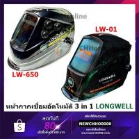ราคา LONGWELL LW650 / LW-01 หน้ากากเชื่อมออโต้ รุ่นสำหรับมือโปร TRUE COLOR LENS (13443872455)