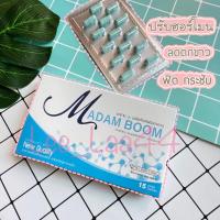 ราคา อาหารเสริมมาดามบูม Madam Boom อกฟูรูฟิต (5292049160)