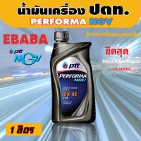 ราคา น้ำมันเครื่อง ปตท. PTT PERFORMA NGV 10W-40 (1 ลิตร ) สำหรับเครื่องยนต์เบนซิล (12945693959)