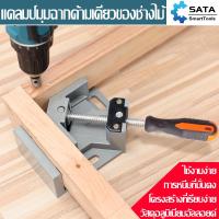 ราคา SA ปากกาจับฉาก 90องศา แคล้มป์จับฉาก ปากกาจับฉาก ปากกาจับมุมไม้ แคล้มจับฉาก จับชิ้นงาน เข้ามุม 90 องศา จับงานกว้าง 68 mm (18878066057)