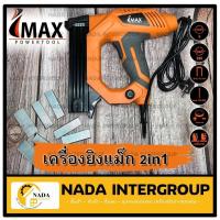 ราคา IMAX ปืนยิงตะปู แม็คไฟฟ้าขาเดี่ยว แม็กไฟฟ้าขาคู่ 2 in 1 Imax รุ่น IMEN-2IN1 ปืนยิงตะปูลม ปืนลมยิงตะปู แม๊กไฟฟ้า (19715047842)