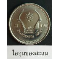 ราคา เหรียญ 5 บาท การแข่งขันกีฬาเอเชียนเกมส์ ครั้งที่ 8 (G13) (22037798768)