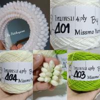 ราคา ไหมพรมmissmo (ถักตัวพวงมาลัย) รุ่น4ไพล์ เส้นเล็กสำหรับถักตัวพวงดอกมะลิ,พุด (2970010014)
