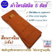 ราคา ผ้าไตรมัสลิน สีพระราชนิยม(เข้ม) ครบชุด (7ชิ้น) ผ้าไตรจีวร พร้อมบวช ผ้าไตร ไตรครอง มีให้เลือกหลายไซส์ (7935828177)