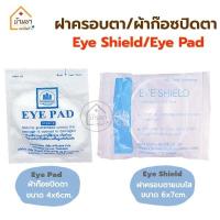 ราคา Eye Shield ฝาครอบตา แบบใส / Eye Pad ผ้าก๊อซปิดตา ที่ครอบตา ที่ปิดตาหลังผ่าตัด ใช้ได้ทั้งตาซ้ายและขวา (17696927461)