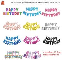 ราคา ลูกโป่งวันเกิด ลูกโป่งฟอยล์สำหรับตกแต่งงานปาร์ตี้ มี 13 ตัวอักษร HAPPY BIRTHDAY ขนาด 16 นิ้ว (7449369846)