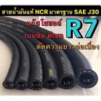 ราคา สายน้ำมันนอกถังแท้อย่างดี R7 NCR รองรับ เบนซิน ดีเซล แก๊สโซฮอล์ (6849888379)