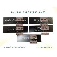 ราคา ป้ายชื่อพลาสติกแกะ ตัวอักษรขาวพื้นดำ ป้ายชื่อข้าราชการ (19057073160)