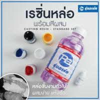 ราคา ชุดเรซิ่นผสมสี - น้ำยาเรซิ่นหล่อ 1 กก. พร้อมตัวเร่งและสีทึบ 1 สี สำหรับหล่อโมเดล งานศิลปะ ผสมง่าย-แห้งเร็ว (6589606976)