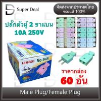 ราคา ปลั๊กตัวผู้ 2 ขาแบน ปลั๊กเสียบตัวผู้(ชุด60อัน) LINGXI NO.945 ปลั๊ก ตัวผู้ ปลั๊กไฟ ปลั๊กเสียบ ขาแบน (21537493636)