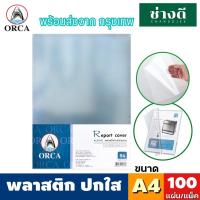 ราคา ORCA ปกใส A4 หนา 140ไมครอน แผ่นใส 100 แผ่น/แพ็ค ปกรายงาน พลาสติกทำปกรายงาน ปกรายงานใส ปกพลาสติก Report Cover (22842559797)