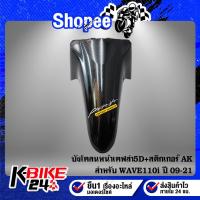 ราคา บังโคลนหน้าเวฟ110i 2009-2021 บังโคลนหน้า WAVE110i เคฟล่าร์ 5D ชุดสีเวฟ110i + สติกเกอร์ AK (14727215277)