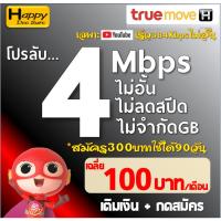 ราคา ซิมเทพ เน็ต ทรู TRUE 4Mbps , 8Mbps , 15Mbps , 30Mbps ไม่อั้นไม่ลดสปีด ซิมเทพ ต่ออายุได้ เติมเงิน+สมัครโปร **มี 5 แบบ** (11675371945)