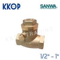 ราคา เช็ควาวล์สวิงทองเหลือง SANWA ซันวา เช็ควาวล์ทองเหลือง ขนาด 1/2" - 1" (20635701778)