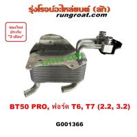 ราคา G001366 ออยเกียร์ออโต้ ออยเกียร์ ออยน้ำมันเกียร์ BT50 PRO บีที50 โปร มาสด้า ฟอร์ด T6 T7 เรนเจอร์ 2.2 3.2 2200 3200 2015 (23767310211)
