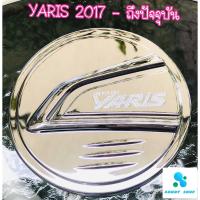 ราคา ครอบฝาถังน้ำมัน ฝาถังน้ำมัน โตโยต้า ยารีส โครเมี่ยม Toyota Yaris ปี 2017-ปัจจุบัน 5 ประตู (6155935383)