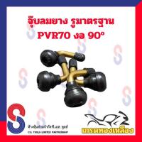 ราคา จุ๊บลมยาง รูมาตรฐาน PVR70 จุ๊บงอ 90 องศา เกรดทองเหลือง จุ๊บ ลมยาง รถยนต์ รถจักรยานยนต์ รถกระบะบรรทุก จุ๊บทองเหลือง (13434822514)