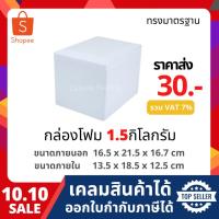 ราคา กล่องโฟม ลังโฟม กล่องเก็บความเย็น กล่องโฟมเก็บความเย็น ขนาด 1.5 กิโลกรัม (1.5 kg size 16.5 x 21.5 x 16.7 cm) (5235786555)