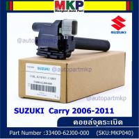 ราคา ***ราคาพิเศษ*** คอยล์จุดระเบิดแท้ Suzuki carry 2006-2011 ,P/N:33400-62J00-000 (19643116984)