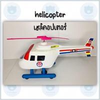 ราคา helicopter เฮลิคอปเตอร์ พลาสติก ทนทาน ลำใหญ่ ขนาด 50cm. (6940201628)