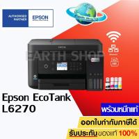 ราคา เครื่องปริ้น Epson L6270 มาแทน L6170 Wi-Fi Duplex All-in-One Ink Tank Printer with ADF พร้อมหมึกแท้ 1 ชุด EARTH SHOP (6755854676)