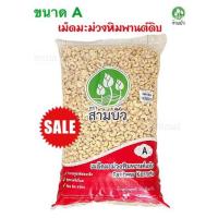 ราคา เม็ดมะม่วงหิมพานต์ เกรดA ขนาดใหญ่ เม็ดเต็ม เม็ดดิบ 500g ราคาส่งถูกๆ เม็ดมะม่วงดิบ (18903537188)