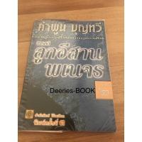 ราคา สารคดี ลูกอีสานพเนจร คำพูน บุญทวี (16256444370)