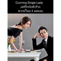 ราคา ซีรีส์เกาหลี Cunning single lady เล่ห์รักยัยตัวร้าย (พากย์ไทย) 4 แผ่นจบ (17396843803)