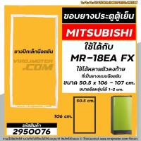 ราคา ยางประตูตู้เย็น MITSUBISHI (มิตซู) MR-18EA FX-GY เทียบได้หลายรุ่น ที่เป็นแบบขันน๊อตเท่านั้น ( 50.5 x 106 cm.) #2950076 (5157377110)