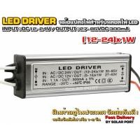 ราคา LED Driver (12-24)x1W Input DC12V DC24V 300mA หม้อแปลงไฟสำหรับหลอดไฟ LED 12W 24W (4620397143)
