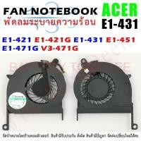 ราคา CPU FAN พัดลมซีพียูโน๊ตบุ๊ค ACER E1 E1-421 E1-421G E1-431 E1-451 E1-471G V3-471G (23871834123)