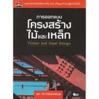 ราคา การออกแบบโครงสร้างไม้และเหล็ก /รศ.กวี หวังนิเวศน์กุล (4285918889)