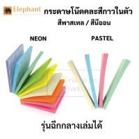 ราคา Elephant กระดาษโน๊ตกาวในตัว 3x3 นิ้ว พาสเทล นีออน กระดาษโน๊ต ตราช้าง sticko note neon / pastel (20561855201)
