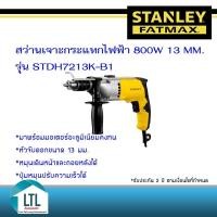 ราคา สว่านเจาะกระแทกไฟฟ้า 800W 13mm. พร้อมกล่องกันกระแทก ยี่ห้อ Stanley รุ่น STDH7213K-B1 (20939525903)