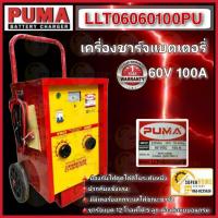 ราคา PUMA ตู้ชาร์จแบตเตอรี่ LLT06060100PU รถเข็น 60V 100A ตู้ชาร์ต พูม่า (5706810954)