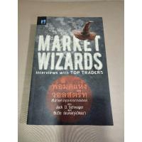 ราคา หนังสือ Market Wizards พ่อมดแห่งวอลสตรีท (25711535243)
